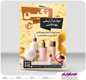 پوستر خام لوازم آرایشی و بهداشتی لایه باز