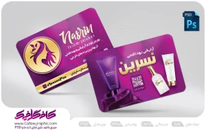 کارت ویزیت محصولات آرایشی لایه باز رایگان