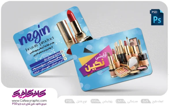 کارت ویزیت فانتزی لوازم آرایشی