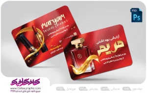 طرح کارت ویزیت فروشگاه لوازم آرایشی و بهداشتی