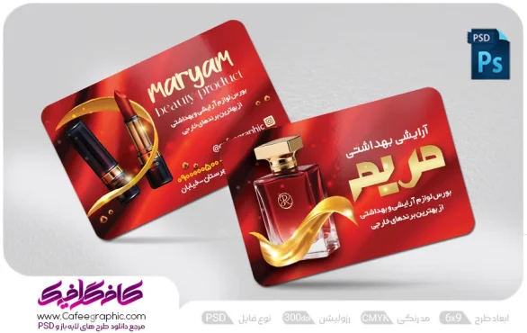 طرح کارت ویزیت فروشگاه لوازم آرایشی و بهداشتی