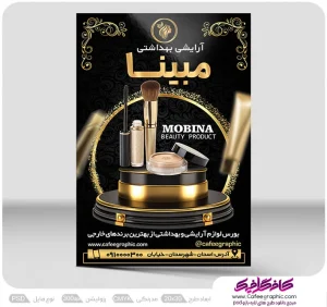 طرح لایه باز پوستر لوازم آرایشی رایگان