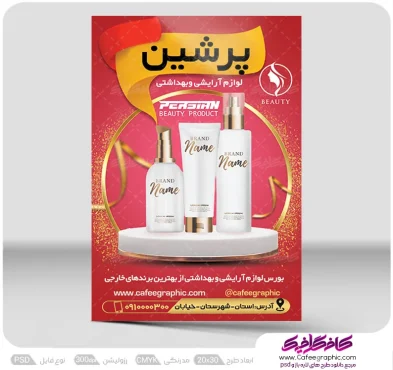 پوستر لوازم آرایشی