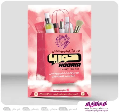 پوستر تبلیغاتی لوازم آرایشی