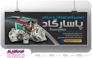 طرح بنر تعمیرگاه دینام و استارت اتومبیل لایه باز
