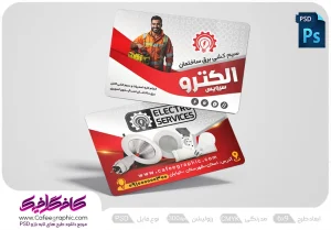 نمونه کارت ویزیت سیم کشی برق لایه باز