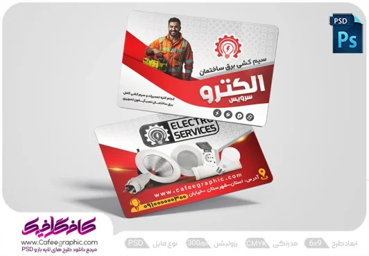 نمونه کارت ویزیت سیم کشی برق