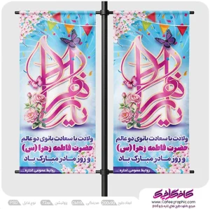 استند ولادت حضرت زهرا و روز مادر رایگان