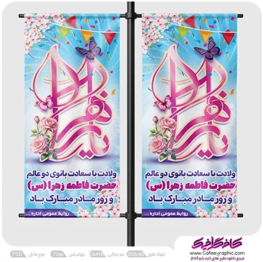 استند ولادت حضرت زهرا و روز مادر