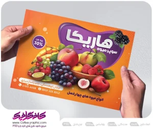 تراکت میوه فروشی رایگان