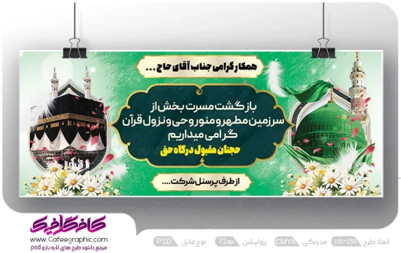 بنر مکه برای همکار