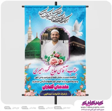 طرح بنر حجاج با عکس