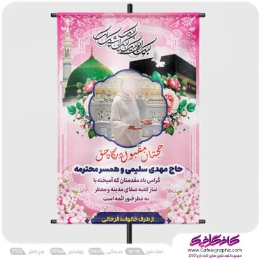 پوستر بازگشت حجاج با عکس