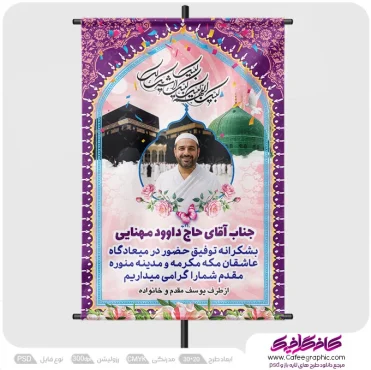 طرح بنر بازگشت حاجی با عکس