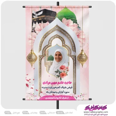 طرح بنر بازگشت از مکه با تصویر حاجیه خانم