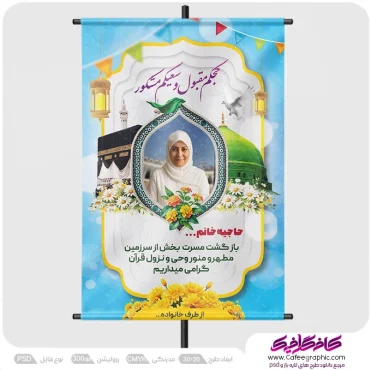 طرح بنر بازگشت از حج با تصویر همسر