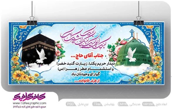 بنر بازگشت حجاج از طرف خانواده