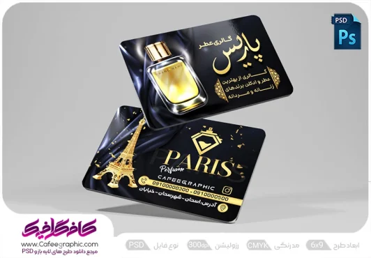 طرح کارت ویزیت گالری عطر و ادکلن لایه باز