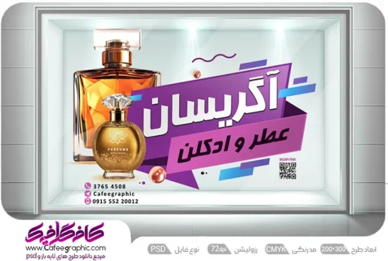 طرح استیکر فروشگاه عطر و ادکلن