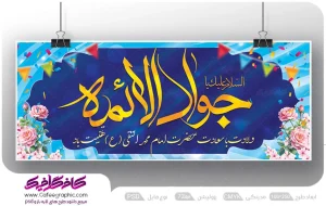 بنر خام ولادت امام جواد علیه السلام رایگان