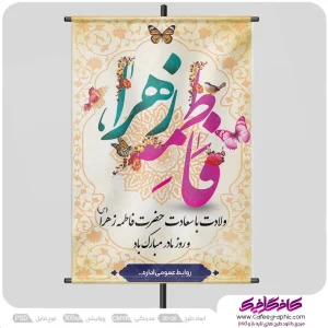 طرح پوستر ولادت حضرت فاطمه زهرا (س) رایگان