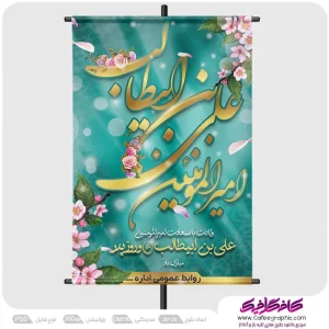 بنر لایه باز ولادت امام علی رایگان