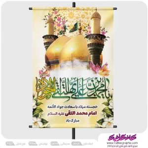 بنر ولادت امام جواد لایه باز