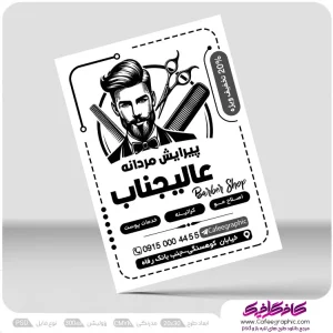 تراکت ریسو آرایشگاه مردانه لایه باز