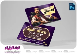طرح لایه باز کارت ویریت آرایشگاه مردانه رایگان