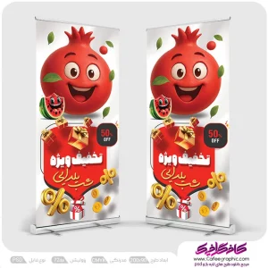 طرح استند تخفیف شب یلدا لایه باز