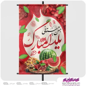 پوستر تبلیغاتی تبریک شب یلدا رایگان