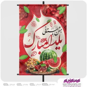 پوستر تبلیغاتی تبریک شب یلدا