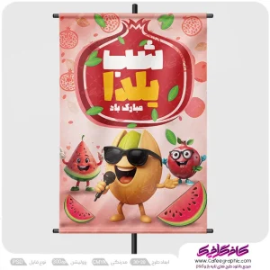 طرح پوستر شب یلدا مبارک