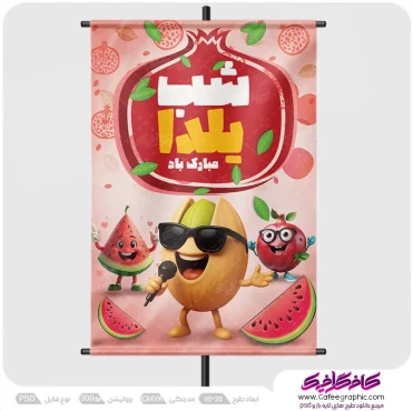 طرح پوستر شب یلدا مبارک