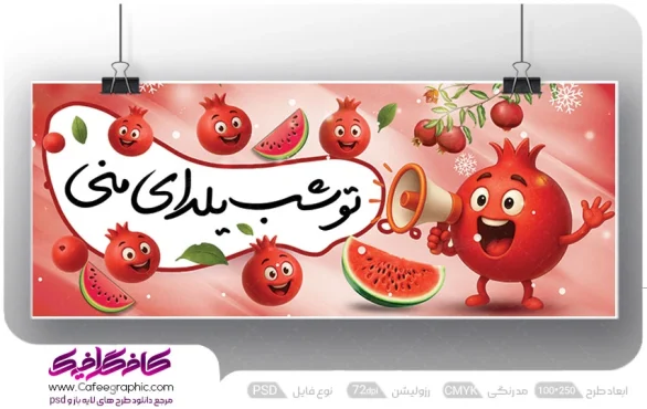 نمونه بنر شب یلدا