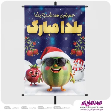 نمونه پوستر شب یلدا مبارک