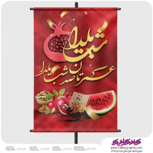 دانلود پوستر تبریک شب یلدا رایگان