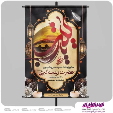 پوستر خام شهادت حضرت زینب