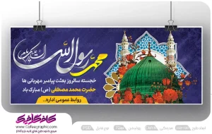 طرح بنر مبعث حضرت رسول اکرم رایگان