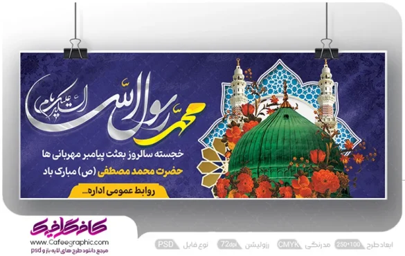 طرح بنر مبعث حضرت رسول اکرم