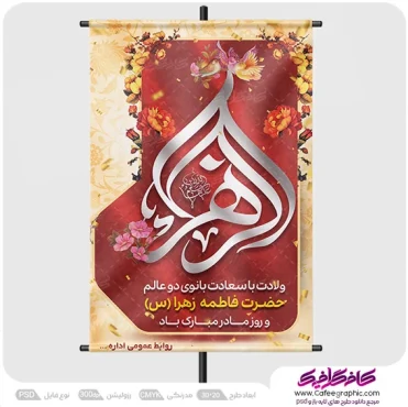 طرح ولادت حضرت فاطمه و روز مادر