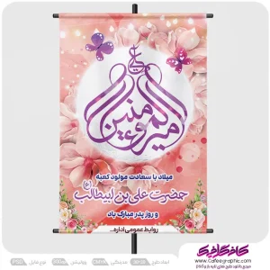 پوستر تبریک ولادت امام علی و روز پدر لایه باز