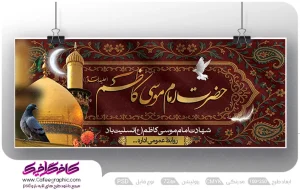 طرح پلاکارد شهادت امام موسی کاظم لایه باز رایگان