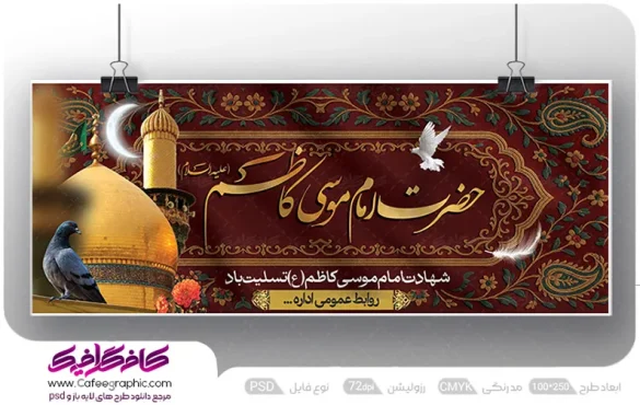 طرح پلاکارد شهادت امام موسی کاظم