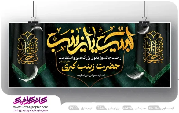 طرح لایه باز شهادت حضرت زینب