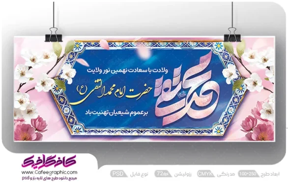 طرح لایه باز بنر ولادت امام محمد تقی (ع)