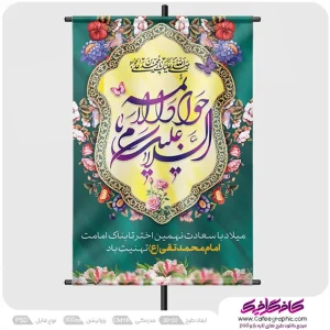 بنر ولادت امام محمد تقی (ع) لایه باز