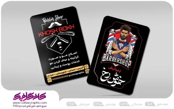 کارت ویریت آرایشگاه مردانه psd