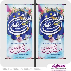 طرح استندی ولادت امام علی و روز پدر لایه باز