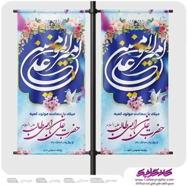 طرح استندی ولادت امام علی و روز پدر